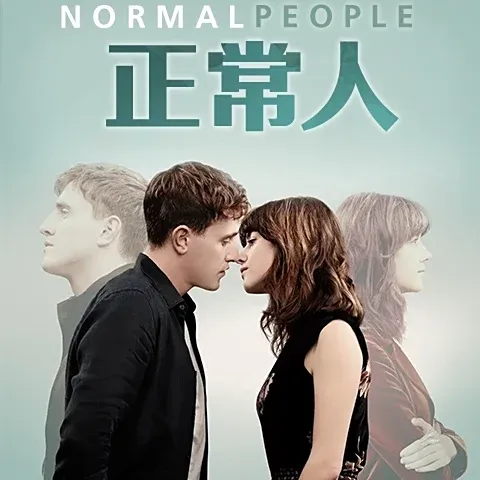 正常人