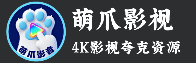 萌爪影视