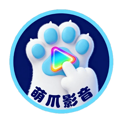 萌爪影视